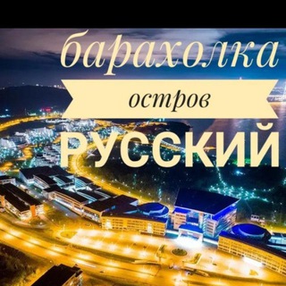 Барахолка остров Русский, Приморский край