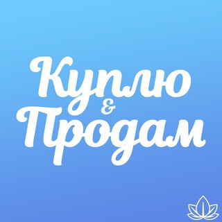 Куплю | Продам - Реклама в Telegram-каналах, ботах и чатах.