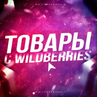 Товары с WildBerries для тебя Chat