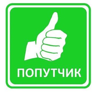 ПОПУТЧИКИ НОВОСИБИРСК-УСТЬ-КАМЕНОГОРСК.