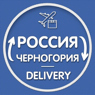 Черногория Доставка 🇲🇪|🇷🇺 Перемещение | Посылки