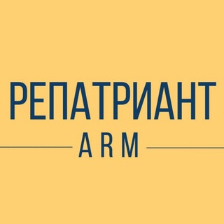 РепатриантARM