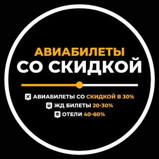Авиабилеты со скидками ️