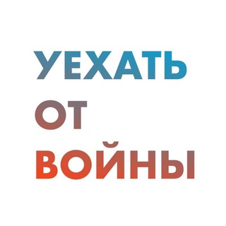 Уехать от войны
