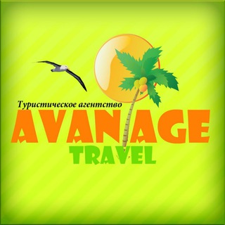 🏝Турагентство Авантаж-тревел. 💥Гарячі тури з 🇺🇦України - турагентство Харків