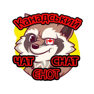 🇨🇦Канадский енот🦝Chat