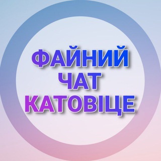 Українці в Катовіце і Польщі Чат