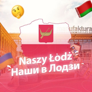 Наши в Лодзи Чат