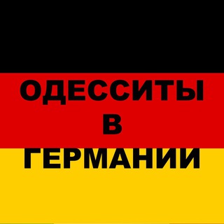 Одесситы в Германии