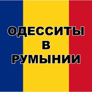 Одесситы/Украинцы🇺🇦в Румынии🇷🇴