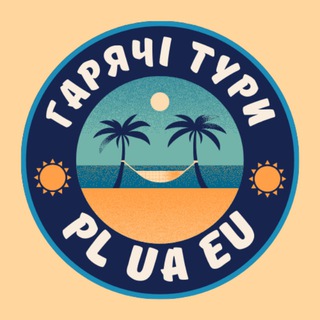 🔥Гарячі⚡️Акційні тури✈️ Hot Tours 🇵🇱🇺🇦🇪🇺