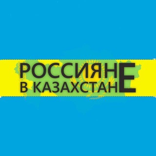 Русские в Казахстане