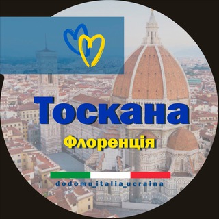 Українці в Тоскані 🇺🇦🇮🇹
