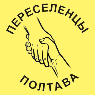 Переселенцы Полтава