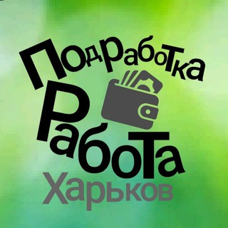 Работа подработка Харьков