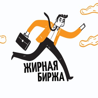 ЖИРНАЯ БИРЖА ВАКАНСИЙ