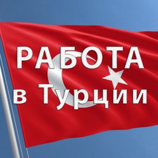 Работа в Турции