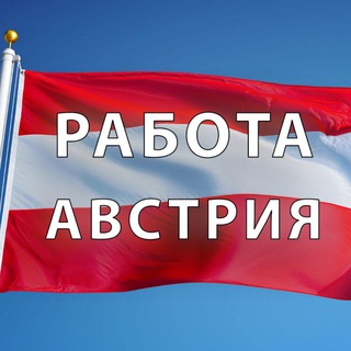 Работа в Австрии / робота в Австрії / job in Austria