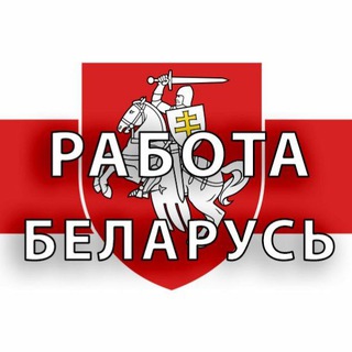 Работа в Беларуси / робота в Білорусі / job in Belarus