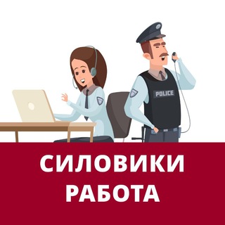 Силовики. Вакансии и работа в охране и сфере безопасности: МВД, МЧС, Полиция, Военные, Росгвардия и другие силовые структуры.