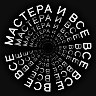 Мастера и все-все-все