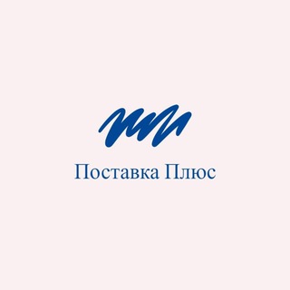 ПОСТАВКА ПЛЮС