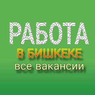 РАБОТА в БИШКЕКЕ (все вакансии)📢