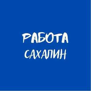 Работа. Сахалин