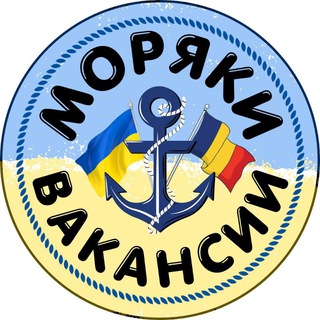 Моряки в Румынии🇷🇴 ВАКАНСИИ💰⚓
