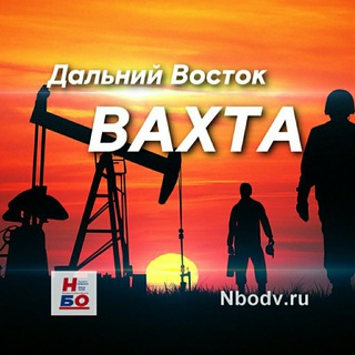 Вахта Дальний Восток