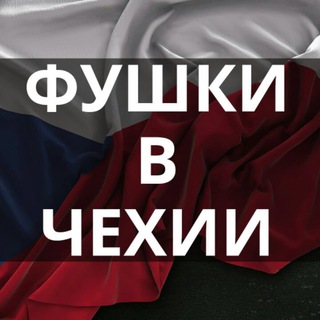 Чехія/Работа в Чехии/фушки