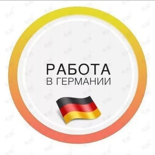 Работа в Германии