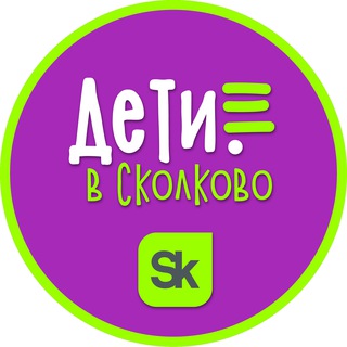 Дети в Сколково