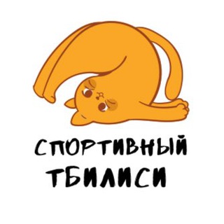 Спортивный Тбилиси