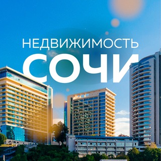 Все о недвижимости Сочи | Чат без спама