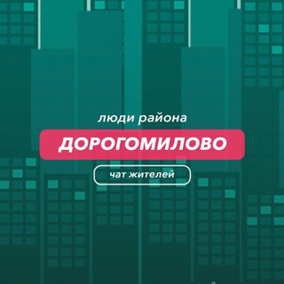 Дорогомилово | Люди района