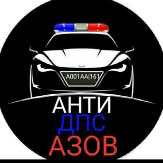 Анти ДПС Азов и Ростовская область 🚨🚔👮