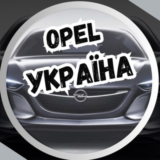Opel Україна
