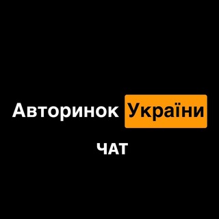 Авторинок України (чат)