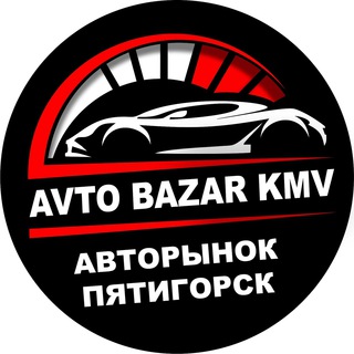 АВТОРЫНОК ПЯТИГОРСК КАВКАЗ
