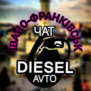 АВТОЧАТ⛽ДИЗЕЛЬ ІФ