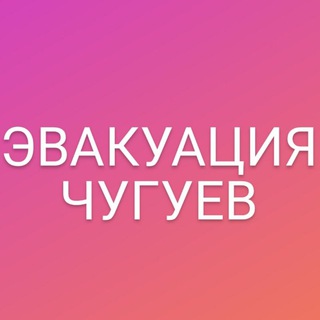 Эвакуация Чугуев