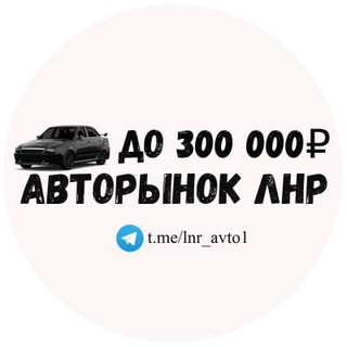 АВТО до 300к | АВТО ЛНР 🚘
