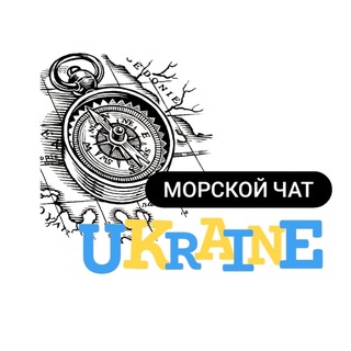 Морской Чат Украина 🇺🇦