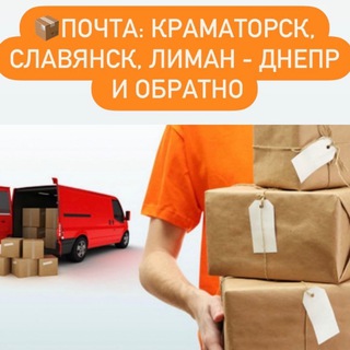 Почта Славянск Лиман Краматорск Днепр Chat