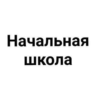 Нaчaльнaя шкoлa (чaт для родителей)