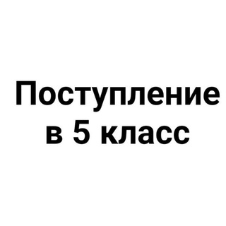 Пocтупление в 5 класс (чaт для родителей)