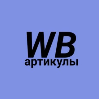 Артикулы с WB