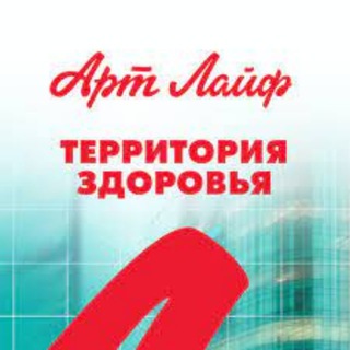 Здоровье от АртЛайф