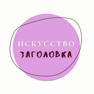 Искусство Заголовка